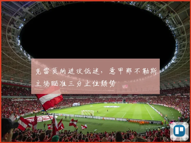 克雷莫纳进攻低迷，意甲那不勒斯主场瞄准三分止住颓势