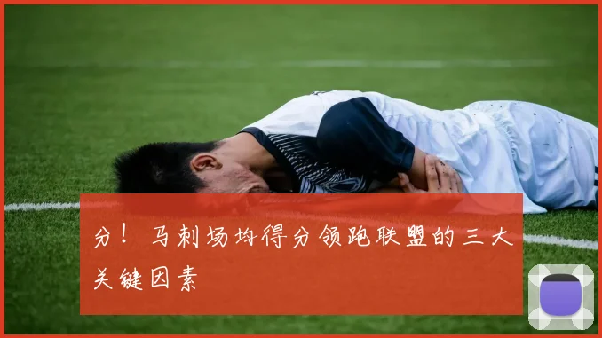 分！马刺场均得分领跑联盟的三大关键因素